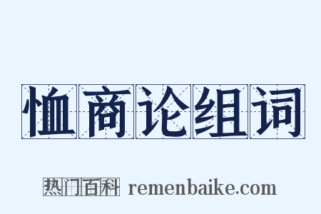 恤商论组词是什么意思的图片